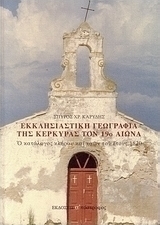 Εκκλησιαστική γεωγραφία της Κέρκυρας τον 19ο αιώνα