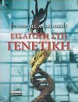 Εισαγωγή στη γενετική