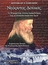 Νεόφυτος Δούκας