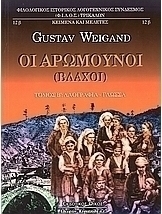 Οι Αρωμούνοι (Βλάχοι)