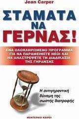 Σταμάτα να γερνάς