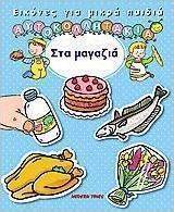 Εικόνες για μικρά παιδιά, στα μαγαζιά