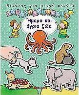 Εικόνες για μικρά παιδιά, ήμερα και άγρια ζώα