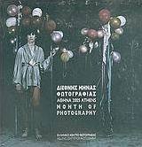 Διεθνής μήνας φωτογραφίας Αθήνα 2005