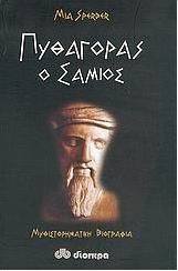 Πυθαγόρας ο Σάμιος