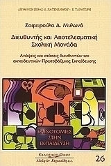 Διευθυντής και αποτελεσματική σχολική μονάδα