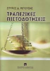 Τραπεζικές πιστοδοτήσεις