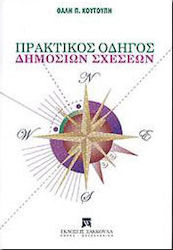 Πρακτικός οδηγός δημοσίων σχέσεων