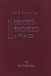 Γενικό ενοχικό δίκαιο