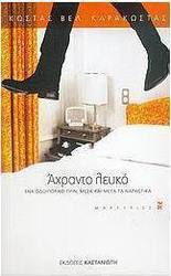 Άχραντο λευκό