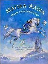 Μαγικά άλογα