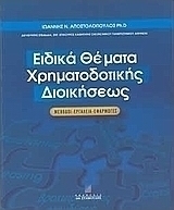 Ειδικά θέματα χρηματοδοτικής διοικήσεως