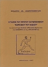 Ο τάφος του πρώτου ολυμπιονίκου Κόροιβου του Ηλείου