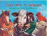 Ζώα από τη φάρμα