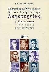 Ερμηνευτικές αναλύσεις νεοελληνικών κειμένων Γ΄ λυκείου