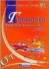 Γραμματική ΣΤ΄ δημοτικού