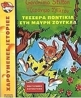 Τέσσερα ποντίκια στη μαύρη ζούγκλα