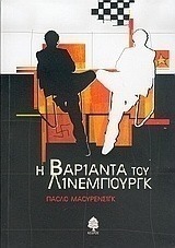 Η βαριάντα του Λίνεμπουργκ
