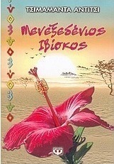 Μενεξεδένιος ιβίσκος