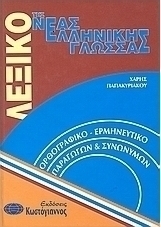 Λεξικό της νέας ελληνικής γλώσσας