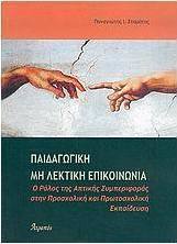 Παιδαγωγική μη λεκτική επικοινωνία