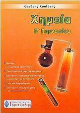 Χημεία Β΄ γυμνασίου