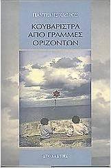Κουβαρίστρα από γραμμές οριζόντων