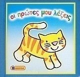 Οι πρώτες μου λέξεις, τα ζώα