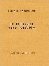 Η πτώση του αιώνα