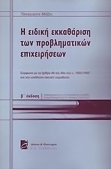 Η ειδική εκκαθάριση των προβληματικών επιχειρήσεων