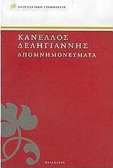 Απομνημονεύματα