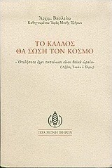 Το κάλλος θα σώση τον κόσμο