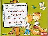 Αναμνηστικό λεύκωμα για το νηπιαγωγείο