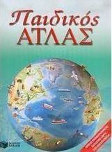 Παιδικός άτλας