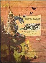 Οι δρόμοι του φανταστικού