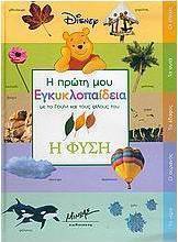 Η πρώτη μου εγκυκλοπαίδεια με το Γουίνι και τους φίλους του