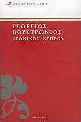 Χρονικόν Κύπρου