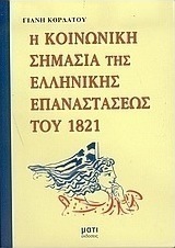 Η κοινωνική σημασία της ελληνικής επαναστάσεως του 1821