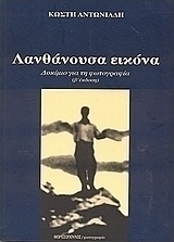 Λανθάνουσα εικόνα