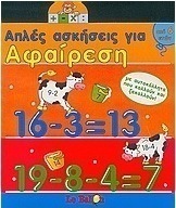 Απλές ασκήσεις για αφαίρεση