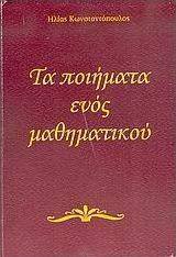 Τα ποιήματα ενός μαθηματικού