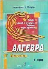 Άλγεβρα Β΄ λυκείου