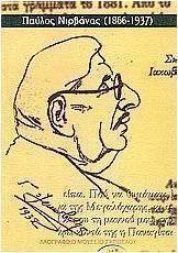 Παύλος Νιρβάνας (1866 - 1937)