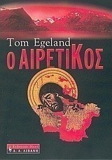 Ο αιρετικός
