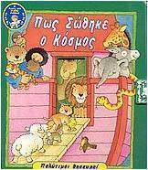 Πώς σώθηκε ο κόσμος