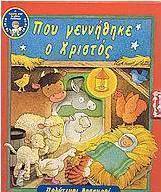 Πού γεννήθηκε ο Χριστός