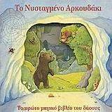 Το νυσταγμένο αρκουδάκι