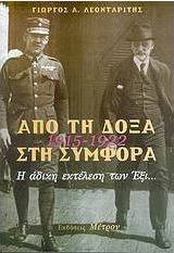 Από τη δόξα στη συμφορά
