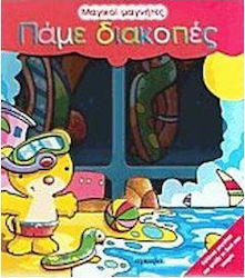 Πάμε διακοπές