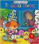Τι ώρα είναι;